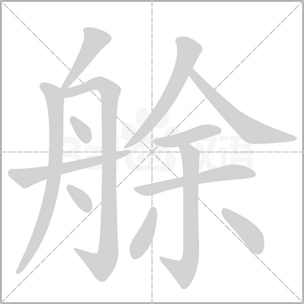 艅的筆順動(dòng)畫(huà)演示