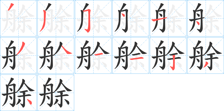 艅的筆順?lè)植窖菔?>
					
                    <hr />
                    <h2>艅的基本信息</h2>
                    <div   id=