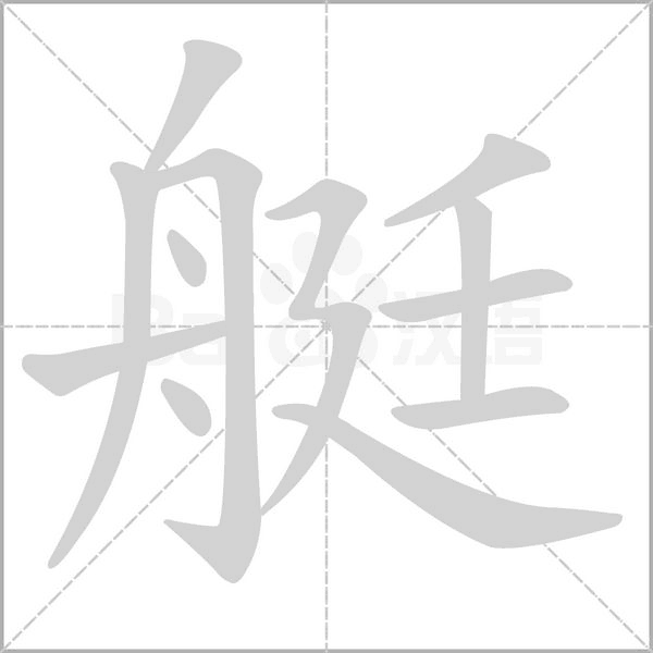 艇的筆順動(dòng)畫演示