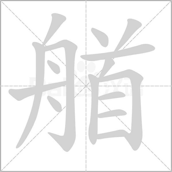 艏的筆順動畫演示