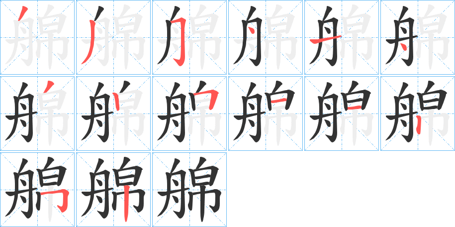 艊的筆順分步演示