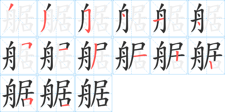 艍的筆順分步演示