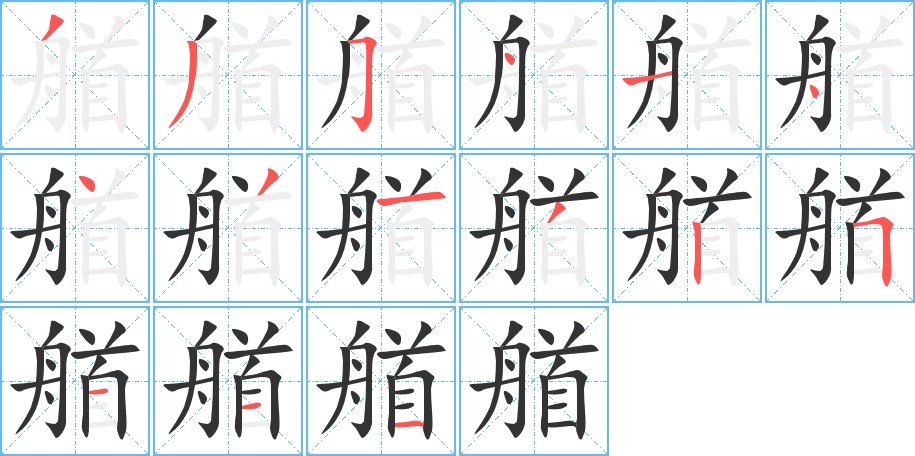艏的筆順分步演示