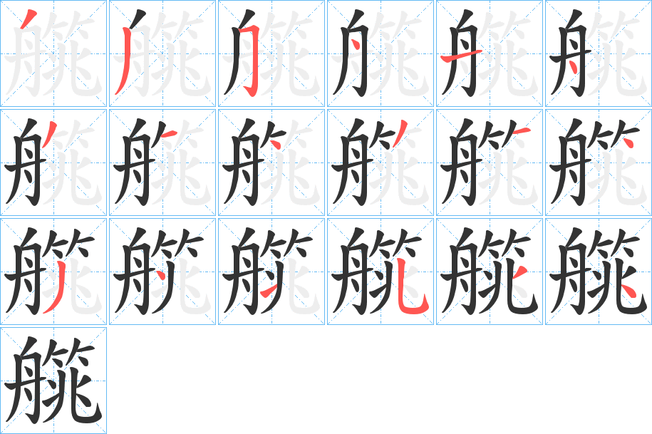 艞的筆順分步演示