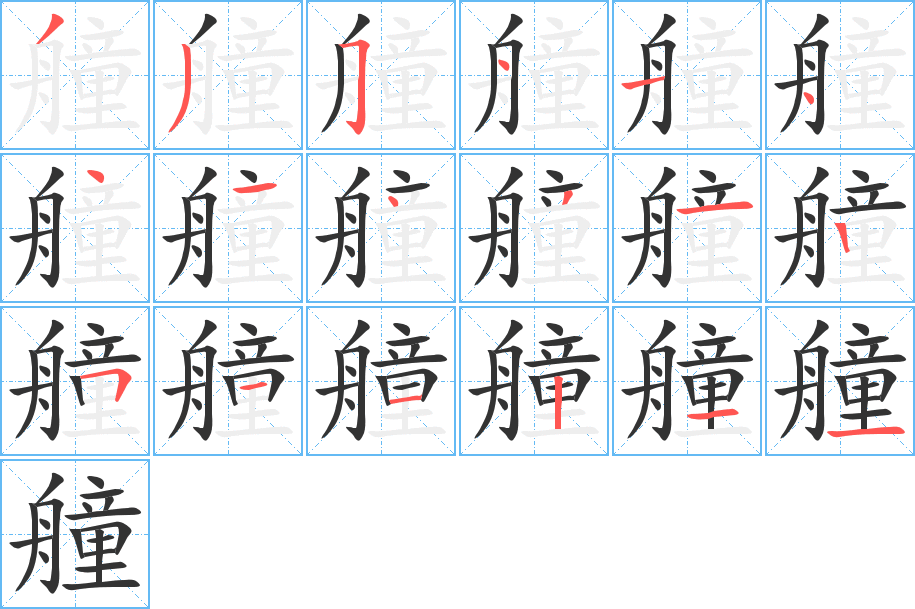 艟的筆順分步演示