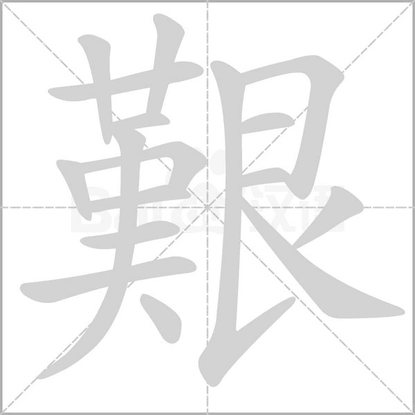 艱的筆順動畫演示