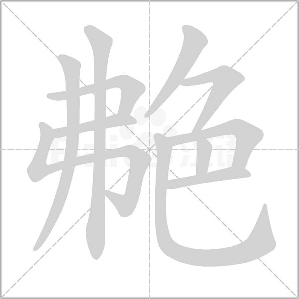 艴的筆順動(dòng)畫(huà)演示