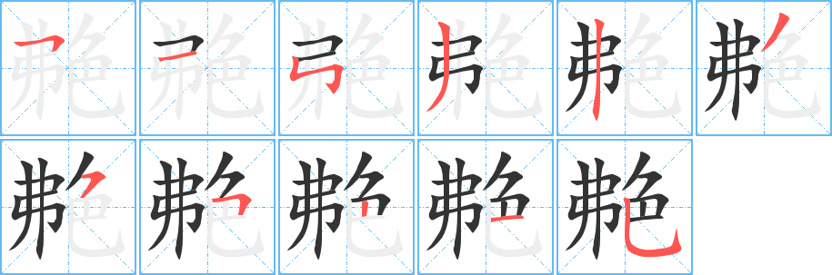 艴的筆順?lè)植窖菔?>
					
                    <hr />
                    <h2>艴的基本信息</h2>
                    <div   id=