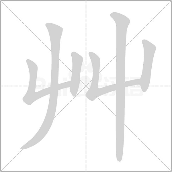 艸的筆順動畫演示
