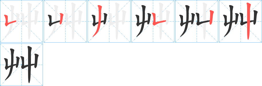 艸的筆順分步演示
