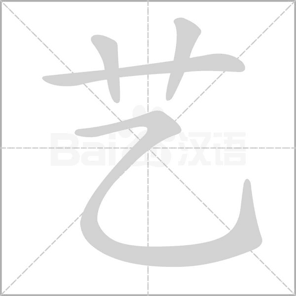 藝的筆順動(dòng)畫演示