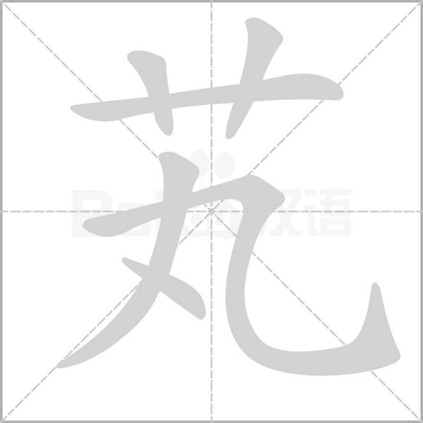 芄的筆順動畫演示
