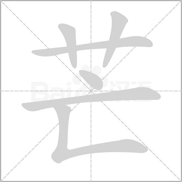 芒的筆順動畫演示