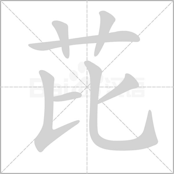 芘的筆順動畫演示