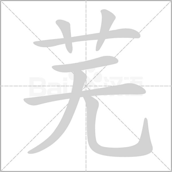 蕪的筆順動畫演示