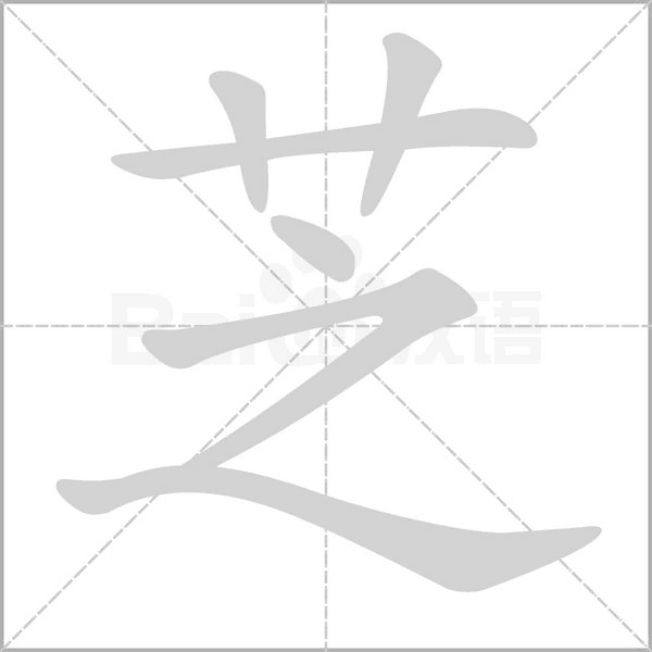 芝的筆順動(dòng)畫演示