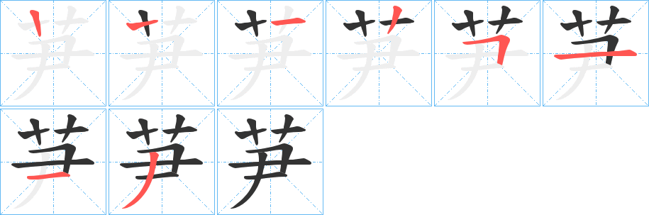 芛的筆順分步演示