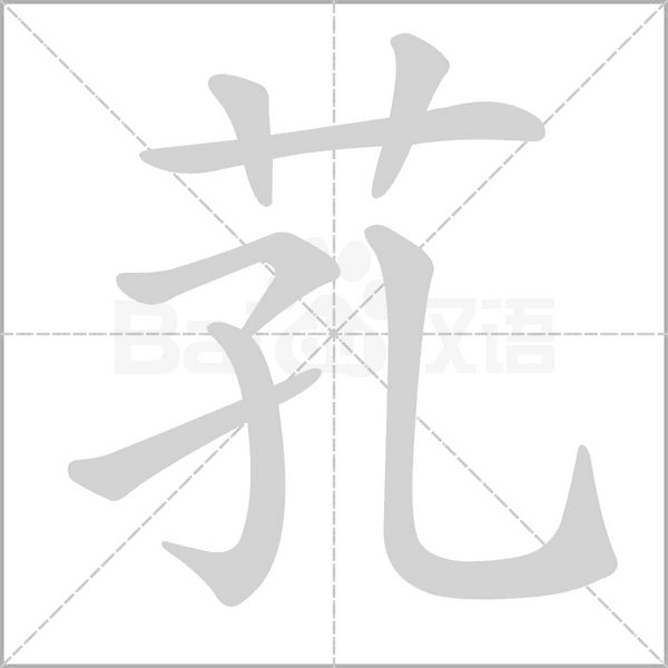 芤的筆順動(dòng)畫演示