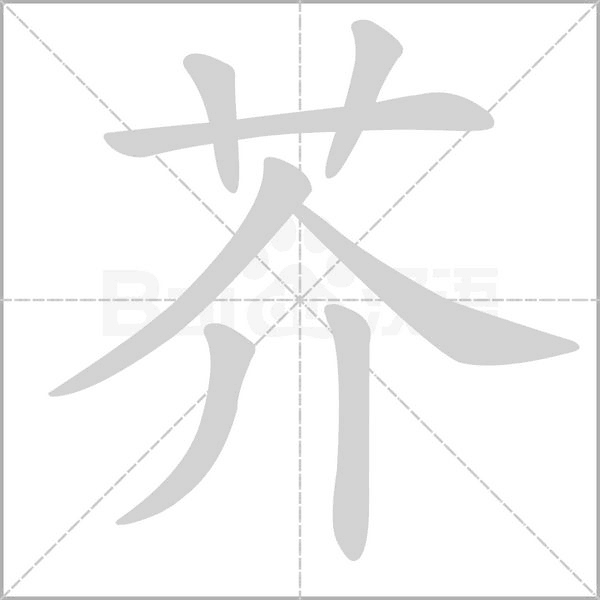 芥的筆順動畫演示