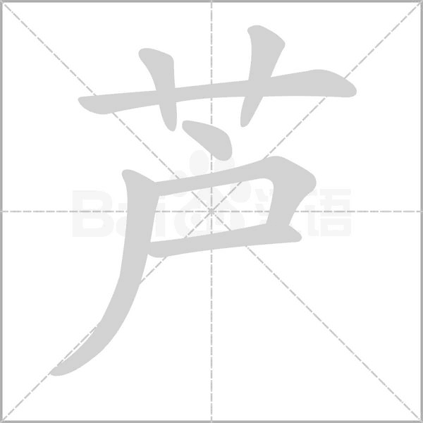 蘆的筆順動畫演示