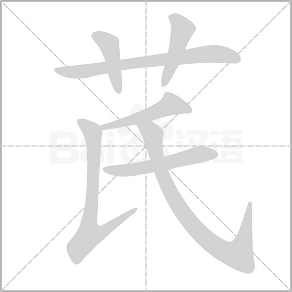 芪的筆順動(dòng)畫(huà)演示