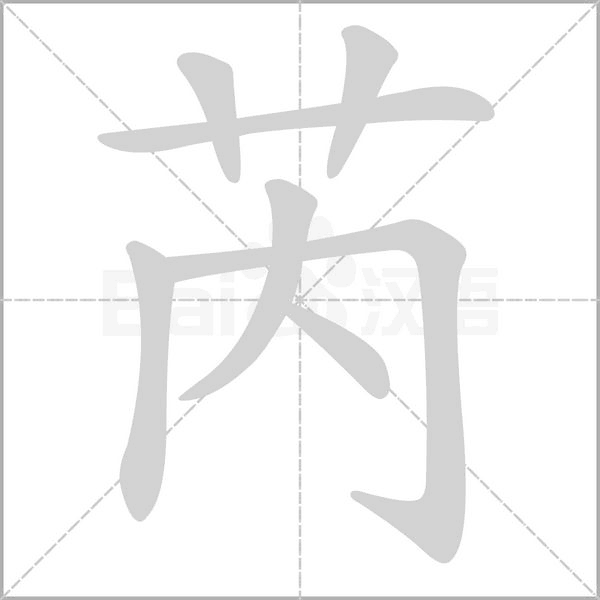 芮的筆順動畫演示