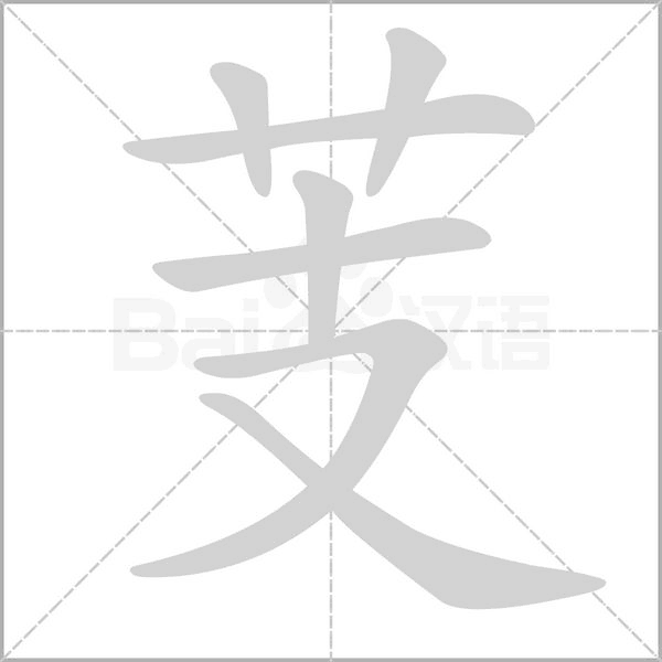 芰的筆順動畫演示