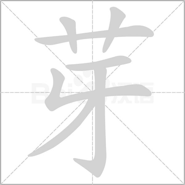 芽的筆順動(dòng)畫演示