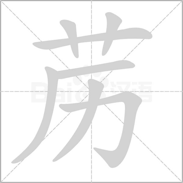 藶的筆順動畫演示