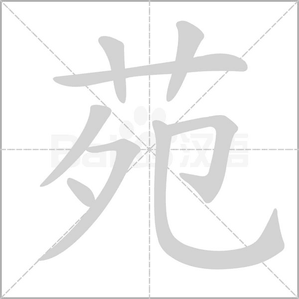 苑的筆順動畫演示