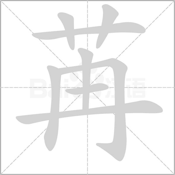 苒的筆順動畫演示