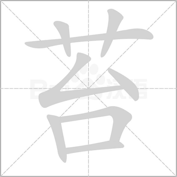 苔的筆順動畫演示