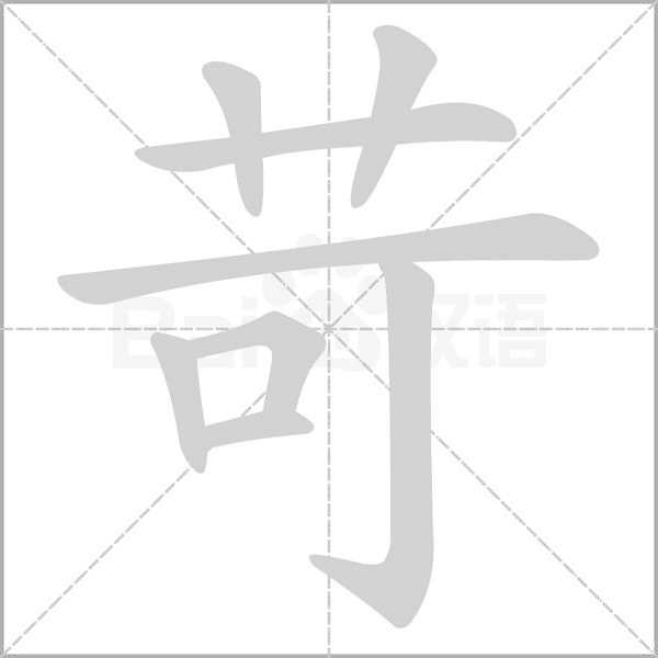 苛的筆順動(dòng)畫(huà)演示