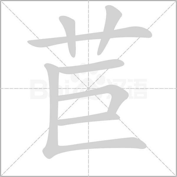 苣的筆順動畫演示