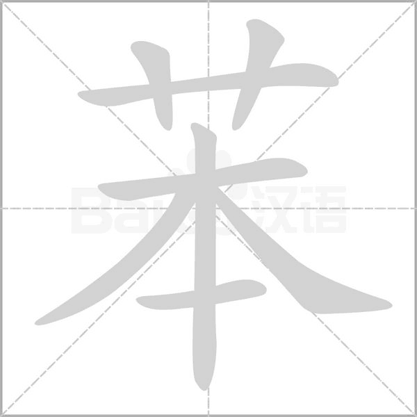 苯的筆順動(dòng)畫演示