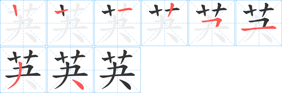 芵的筆順分步演示