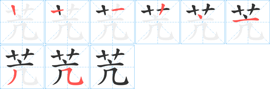 苀的筆順分步演示