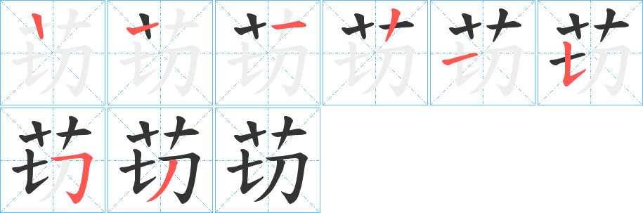 苆的筆順分步演示
