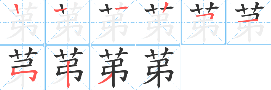 苐的筆順分步演示