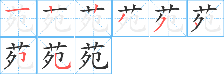 苑的筆順分步演示