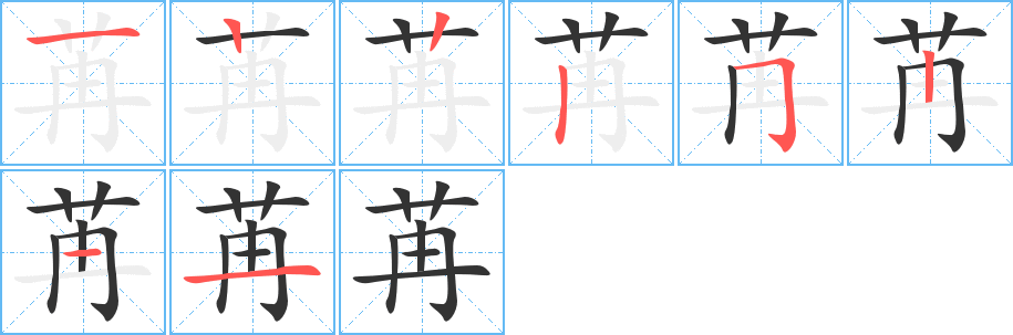 苒的筆順分步演示