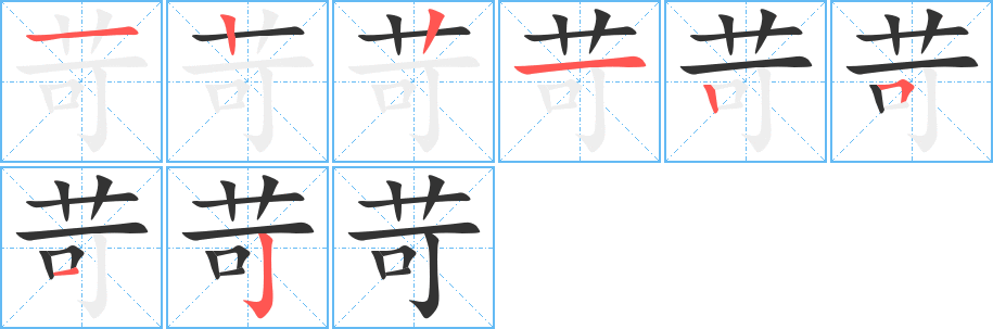 苛的筆順?lè)植窖菔?>
					
                    <hr />
                    <h2>苛的基本信息</h2>
                    <div   id=