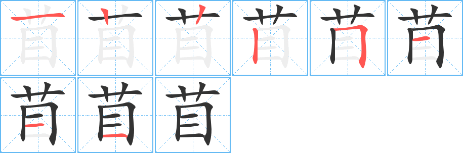 苜的筆順分步演示