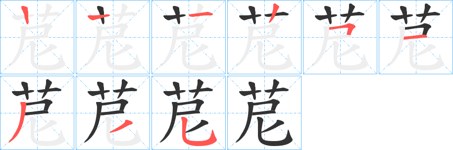 苨的筆順分步演示