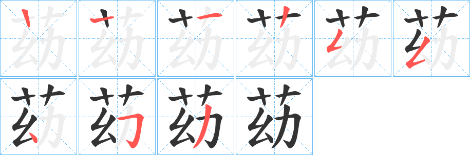 苭的筆順分步演示