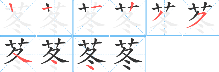 苳的筆順分步演示