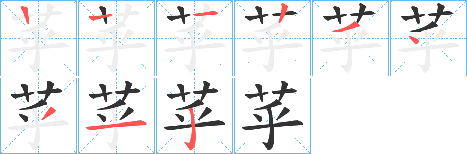 苸的筆順分步演示