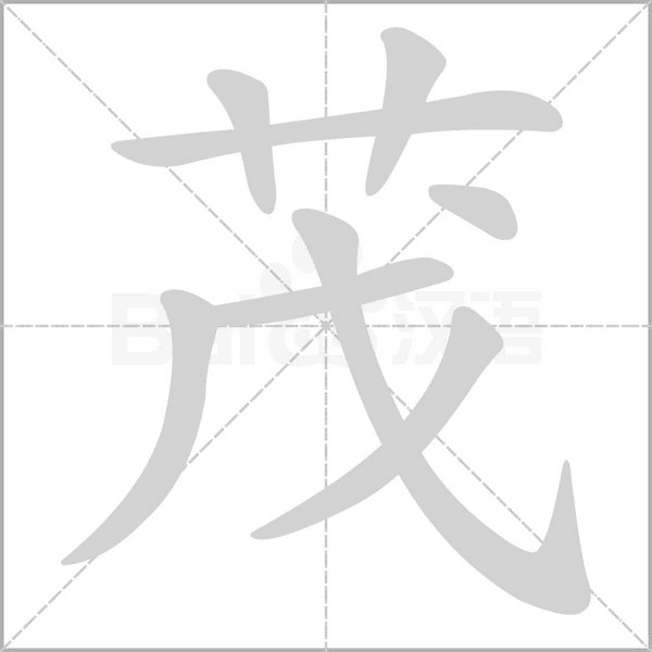 茂的筆順動(dòng)畫演示