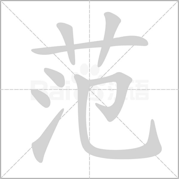 范的筆順動畫演示