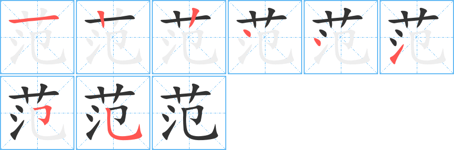 范的筆順分步演示